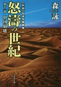 新編　日本中国戦争　怒濤の世紀(第十一部) 中国崩壊 文芸社文庫／森詠(著者)