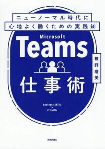 Ｍｉｃｒｏｓｏｆｔ　Ｔｅａｍｓ仕事術 ニューノーマル時代に心地よく働くための実践知／椎野磨美(著者)