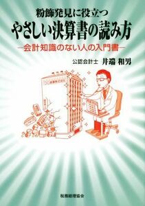 粉飾発見に役立つやさしい決算書の読み方 会計知識のない人の入門書／井端和男(著者)