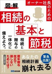 図解　オーナー社長のための相続の基本と節税／エッサム(著者),円満相続を応援する士業の会(編者),レガシィ(監修)