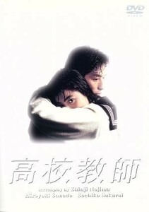 高校教師　ＤＶＤ－ＢＯＸ／真田広之,桜井幸子,峰岸徹,渡辺典子,赤井英和,京本政樹,野島伸司,伊藤一尋