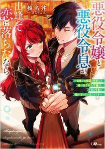 悪役令嬢と悪役令息が、出逢って恋に落ちたなら 名無しの精霊と契約して追い出された令嬢は、今日も令息と競い合っているようです ＧＡノベ