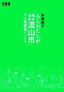 もしわたしが「株式会社流山市」の人事部長だったら／手塚純子(著者)