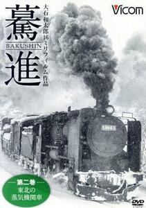 想い出の中の列車たちシリーズ　驀進＜第二巻　東北の蒸気機関車＞　大石和太郎１６ｍｍフィルム作品／（鉄道）