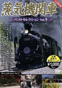 蒸気機関車ベストセレクション　Ｖｏｌ．５／（鉄道）