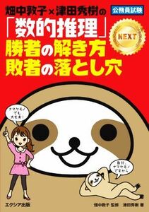 畑中敦子×津田秀樹の「数的推理」勝者の解き方　敗者の落とし穴　ＮＥＸＴ 公務員試験／津田秀樹(著者),畑中敦子(監修)