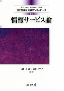 情報サービス論　改訂 現代図書館情報学シリーズ５／山崎久道(著者),原田智子(著者)