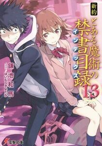 新約　とある魔術の禁書目録(１３) 電撃文庫／鎌池和馬(著者),はいむらきよたか