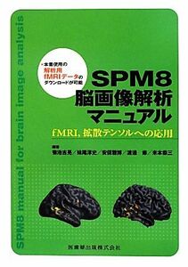 ＳＰＭ８脳画像解析マニュアル ｆＭＲＩ、拡散テンソルへの応用／菊池吉晃，妹尾淳史，安保雅博，渡邉修，米本恭三【編著】