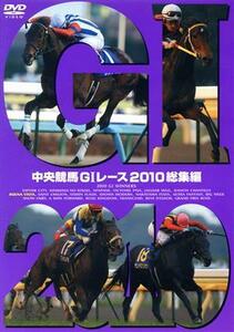 中央競馬ＧIレース　２０１０総集編／（競馬）,（競馬）,大橋雄介（ナレーション）