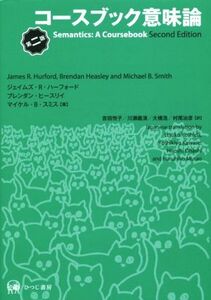 コースブック意味論 ジェイムズ・Ｒ・ハーフォード／著　ブレンダン・ヒースリイ／著　マイケル・Ｂ・スミス／著　吉田悦子／訳　川瀬義清／訳　大橋浩／訳　村尾治彦／訳