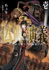 偽典・演義　～とある策士の三國志～(壱) アース・スターノベル／仏ょも(著者),流刑地アンドロメダ(イラスト)