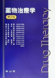 薬物治療学／南勝(著者),木皿憲佐(著者),鍋島俊隆(著者),竹尾聡(著者),藤原道弘(著者),向後博司(著者),佐々木健一(著者)