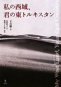 私の西域、君の東トルキスタン／王力雄【著】，馬場裕之【訳】，劉燕子【監修・解説】