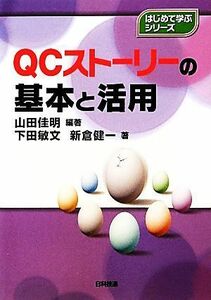 ＱＣストーリーの基本と活用 はじめて学ぶシリーズ／山田佳明【編著】，下田敏文，新倉健一【著】