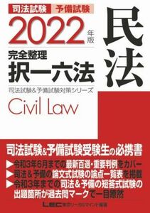 司法試験　予備試験　完全整理　択一六法　民法(２０２２年版) 司法試験＆予備試験対策シリーズ／ＬＥＣ東京リーガルマインド(編著)