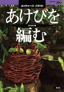 あけびを編む ネイチャーズクラフト／谷川栄子(著者)