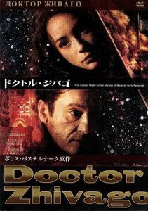 ドクトル・ジバゴ／オレグ・メンシコフ,オレグ・ヤンコフスキー,チュルパン・ハマートヴァ,ボリス・パステルナーク（原作）