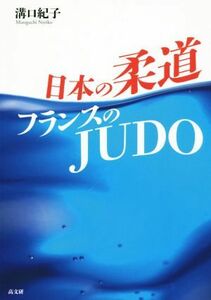 日本の柔道　フランスのＪＵＤＯ／溝口紀子(著者)