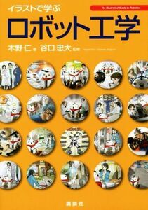 イラストで学ぶロボット工学 ＫＳ情報科学専門書／木野仁(著者),谷口忠大