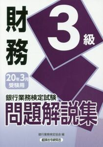 銀行業務検定試験　財務３級　問題解説集(２０２０年３月受験用)／銀行業務検定協会(編者)