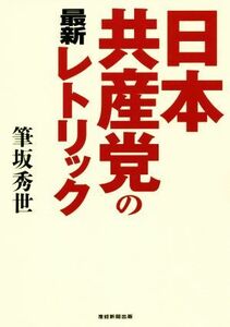 日本共産党の最新レトリック／筆坂秀世(著者)