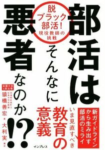 部活はそんなに悪者なのか！？ 脱ブラック部活！現役教師の挑戦／猿橋善宏(著者),大利実