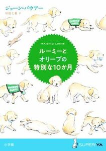 ルーミーとオリーブの特別な１０か月 ＳＵＰＥＲ！ＹＡ／ジョーン・バウアー(著者),杉田七重(訳者)