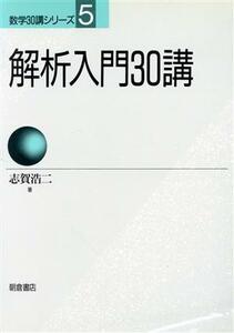 解析入門３０講 数学３０講シリーズ５／志賀浩二【著】