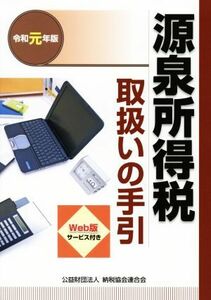 源泉所得税　取扱いの手引(令和元年版)／納税協会連合会編集部(編者)