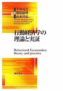 行動経済学の理論と実証 明治大学社会科学研究叢書／千田亮吉，塚原康博，山本昌弘【編著】