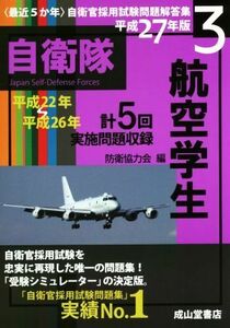 最近５か年自衛官採用試験問題解答集　平成２７年版(３) 航空学生／防衛協力会(編者)