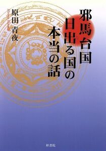 邪馬台国日出る国の本当の話／原田青夜(著者)