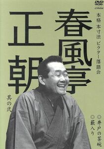 本格　本寸法　ビクター落語会　春風亭正朝　其の壱　井戸の茶碗／藪入り／春風亭正朝