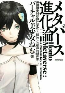 メタバース進化論　仮想現実の荒野に芽吹く「解放」と「創造」の新世界／バーチャル美少女ねむ(著者)