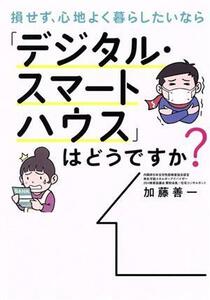 損せず、心地よく暮らしたいなら「デジタル・スマートハウス」はどうですか？／加藤善一(著者)