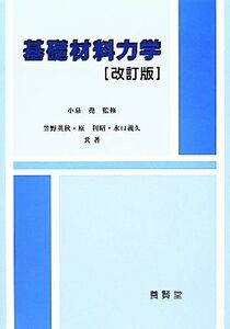 基礎材料力学　改訂版／笠野英秋(著者),原利昭(著者)