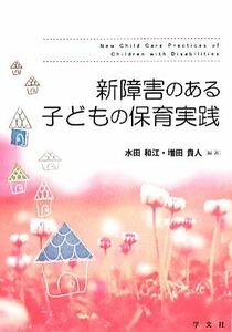 新障害のある子どもの保育実践／水田和江(著者)