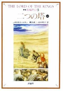 新版　指輪物語(５) 二つの塔　上１ 評論社文庫／Ｊ．Ｒ．Ｒ．トールキン【著】，瀬田貞二，田中明子【訳】