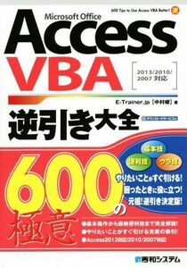 Ａｃｃｅｓｓ　ＶＢＡ逆引き大全６００の極意　Ｍｉｃｒｏｓｏｆｔ　Ｏｆｆｉｃｅ／中村峻(著者)