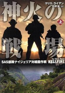 神火の戦場(上) ＳＡＳ部隊ナイジェリア対細菌作戦 竹書房文庫／クリス・ライアン(著者),石田享(訳者)