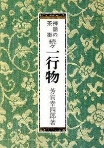 禅語の茶掛　続々一行物／芳賀幸四郎(著者)