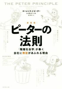 ピーターの法則　新装版 「階層社会学」が暴く会社に無能があふれる理由／ローレンス・Ｊ．ピーター(著者),レイモンド・ハル(著者),渡辺伸