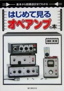 はじめて見るオペアンプの本 基本から回路設計までわかる／奥沢煕(著者)