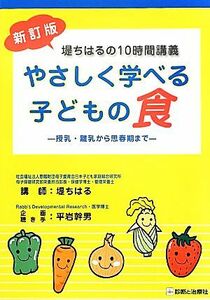 堤ちはるの１０時間講義　やさしく学べる子どもの食 授乳・離乳から思春期まで／堤ちはる【講師】，平岩幹男【企画・聴き手】