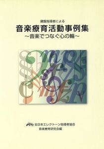 音楽療育活動事例集〜音楽でつなぐ心の輪 鍵盤指導者による／ヤマハミュージックメディア