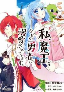 私、魔王。―なぜか勇者に溺愛されています。(１) ＰＡＳＨ！　Ｃ／柳矢真呂(著者),ぷにちゃん(原作),柚希きひろ(キャラクター原案)