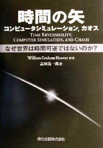 時間の矢　コンピュータシミュレーション、カオス なぜ世界は時間可逆ではないのか？／ウィリアム・グラハムフーバー(著者),志田晃一郎(訳