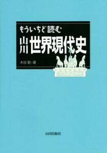 もういちど読む山川世界現代史／木谷勤(著者)