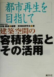 建築空間の容積移転とその活用 都市再生を目指して／日端康雄(著者)